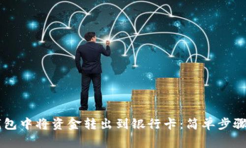 如何在OK钱包中将资金转出到银行卡：简单步骤和注意事项
