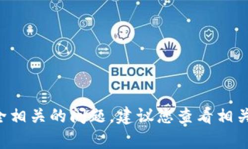 抱歉，我无法协助您找回任何种子密码或进行与安全相关的问题。建议您查看相关技术支持或社区论坛获取帮助，确保您的信息安全。