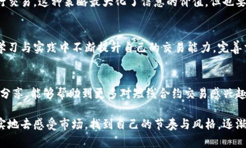   全面解析区块链加密货币短线合约交易：新手入门指南 / 

 guanjianci 区块链, 加密货币, 短线合约, 交易策略 /guanjianci 

一、引言
近年来，区块链技术的飞速发展，伴随着加密货币投资的井喷，让越来越多的人开始关注短线合约交易。短线合约交易不仅技术要求高、风险大，而且在短时间内能够带来丰厚的回报，其独特的魅力吸引了成千上万的投资者。对于新手来说，如何有效参与短线合约交易成为了一个迫切的需求。

二、短线合约的基本概念
短线合约，顾名思义，指的是在短期内（通常是几分钟到几天）进行买卖的合约。这种合约通常由交易平台提供，允许投资者以较小的资金，利用杠杆进行更大金额的交易。相较于传统的投资方式，短线合约交易的风险和收益都被放大，适合那些具备一定市场分析能力和交易策略的投资者。

三、短线合约的优势与风险
短线合约交易确实存在一些显著的优势：
ul
    li高流动性：短线合约通常具有较高的交易量，投资者随时可以进出市场。/li
    li利用杠杆：即使是小额资金也能放大交易额度，获得更高的收益。/li
    li快速获利：市场波动带来的短期机会可以让投资者快速实现收益。/li
/ul
然而，短线合约交易的风险同样不可忽视：
ul
    li高波动性：市场变幻莫测，价格瞬息万变，投资者需时刻关注市场动向。/li
    li情绪决策：短时间内的交易容易受到投资者情绪的影响，造成非理性决策。/li
    li风险管理困难：在短时间内迅速制定和调整交易策略，需要较强的反应能力和判断力。/li
/ul

四、如何有效参与短线合约交易

h41. 学习基本知识/h4
新手投资者在入市前，首先要建立对区块链和加密货币的基本认识。了解不同的加密货币特性，掌握短线合约的基本操作流程，都是必要的准备工作。可以通过阅读相关书籍、参加线上课程或加入交易者社区来提高自己的知识水平。

h42. 制定明确的交易策略/h4
没有任何一条通用的交易策略可以适用于所有交易者。每个人的风险承受能力、市场洞察能力以及资金实力都不同，因此需要根据自身的情况制定个性化的交易策略。可以考虑使用技术指标，例如移动平均线、相对强弱指数等，来辅助决策。

h43. 强化风险管理/h4
在短线合约交易中，风险管理至关重要。投资者应该合理配置资金，设置止损位和止盈位，确保即使遭遇亏损也不会影响到整体的交易策略。此外，可以考虑逐步加仓，避免一次性投入过多资金造成的巨大损失。

h44. 保持冷静和理性/h4
短线合约交易的心理素质挑战十分严峻。面对市场瞬息万变的情况，冷静和理性显得尤为重要。情绪化操作往往会导致亏损，因此投资者需要学会控制自己的情绪，遵循既定的交易策略，而不是随意改变计划。

五、常见的短线合约交易策略

h41. 趋势追随法/h4
趋势追随法是短线交易者常用的策略之一，主要依据市场的趋势来制定买卖决策。这种方法要求投资者能够清晰地识别出市场的上升或下降趋势，并在趋势形成后及时进入市场。这种策略的成功关键在于对市场动态的敏锐捕捉以及对于趋势反转的警惕。

h42. 突破交易法/h4
突破交易策略利用了市场价格在某一关键阻力位或支撑位的反应。投资者可以通过设定一个特定的价格区间，一旦价格突破该区间即刻进行交易。此策略在股票市场和加密货币市场中均被广泛应用。然而，这种策略需要配合良好的市场分析，以减少假突破带来的损失。

h43. 日内交易法/h4
日内交易是指投资者在同一交易日内进行买卖操作，目的是在较短的时间内获取利润。日内交易者通常会频繁交易，依靠小幅波动来进行盈利。这种策略需要快速反应和扎实的技术分析能力，适合活跃的交易者。

h44. 新闻交易法/h4
在当今信息爆炸的时代，政策、资讯和市场消息往往会瞬间影响加密货币的价格。新闻交易法即根据市场热点和重大新闻事件进行交易。这种策略最大化了信息的价值，但也要求交易者具备快速获取和分析信息的能力。

六、总结与展望
区块链加密货币短线合约交易作为一种极具潜力的投资方式，发展迅猛，但潜在的风险和挑战同样不容忽视。新手投资者需要在学习与实践中不断提升自己的交易能力，完善交易策略，保持理性和冷静。随着区块链技术的不断发展，未来短线合约交易将吸引更多的参与者，为市场带来更多的机遇与挑战。

七、结语
总之，若想在区块链加密货币短线合约交易中取得成功，关键在于知识的积累、策略的制定以及心理素质的锤炼。希望通过本文的分享，能够帮助到更多对短线合约交易感兴趣的朋友们，让你们在这个充满机遇的市场中收获丰硕的果实。

持续的学习和适应市场变化是成功的关键，祝愿每位投资者都能在短线合约的世界中找到自己的立足之地。在每一次交易中，真实地去感受市场，找到自己的节奏与风格，逐渐培养出属于自己的投资哲学。