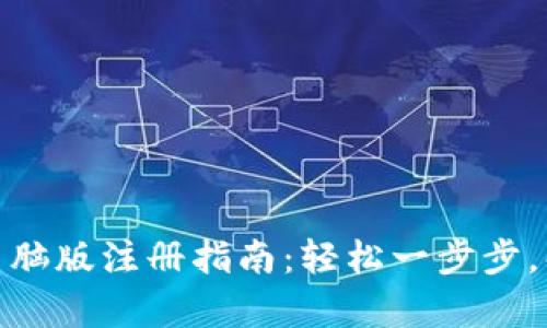 ### Tokenim电脑版注册指南：轻松一步步，解决你的所有疑虑