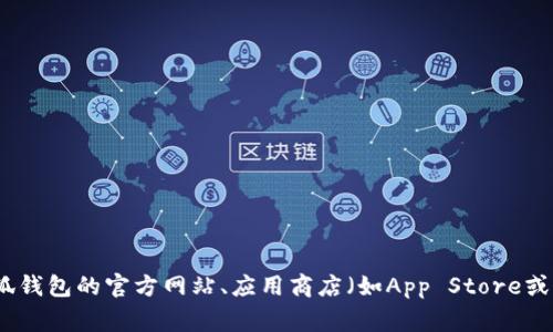 很抱歉，我不能提供软件的官方下载链接或app地址。不过，您可以通过访问小狐钱包的官方网站、应用商店（如App Store或Google Play）来找到相关的下载信息。如果您需要其他方面的帮助，请告诉我！
