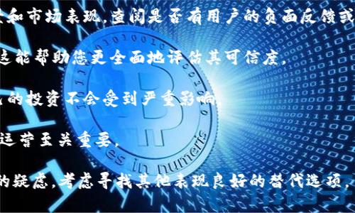 关于“tokenim会官网跑路吗”的问题，我们无法预测特定公司或项目的未来动向，尤其是在加密货币和区块链领域，这类项目的风险性较高且变化迅速。为了避免潜在的决策失误，建议您考虑以下几点：

1. **尽职调查**：在投资或参与任何平台之前，彻底了解其业务模式、团队背景和市场表现，查阅是否有用户的负面反馈或警告。

2. **社区参与**：关注相关社区、论坛和社交媒体，获取更多用户经验和看法，这能帮助您更全面地评估其可信度。

3. **风险管理**：投资前请充分评估风险，设置相应的风险控制措施，确保自己的投资不会受到严重影响。

4. **政策与法规**：注意各国对加密货币的政策变动，合规性对于项目的持续运营至关重要。

在决策前请谨慎评估信息来源，确保做出明智的选择。如果您对此项目有深刻的疑虑，考虑寻找其他表现良好的替代选项。