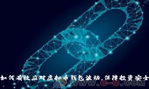 如何有效应对虚拟币钱包波动，保障投资安全