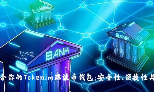 如何选择适合你的Tokenim瑞波币钱包：安全性、便捷性与多样性并重