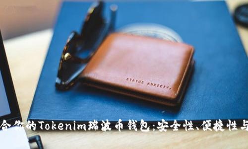 如何选择适合你的Tokenim瑞波币钱包：安全性、便捷性与多样性并重