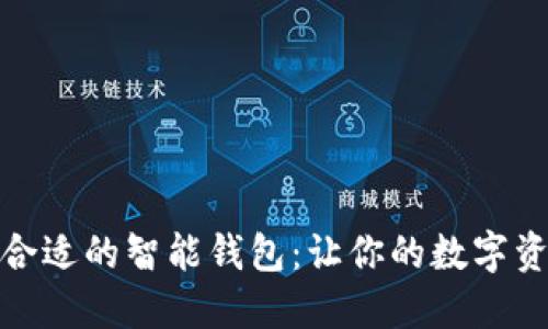 如何选择合适的智能钱包：让你的数字资产更安全