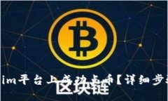 如何在Tokenim平台上成功点