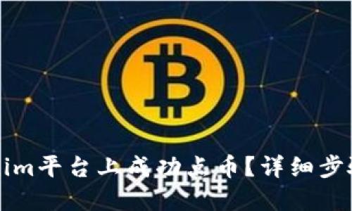 如何在Tokenim平台上成功点币？详细步骤与技巧分享