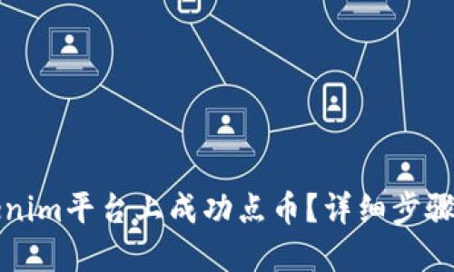 如何在Tokenim平台上成功点币？详细步骤与技巧分享
