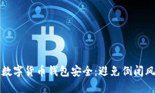 如何保障你的数字货币钱包安全：避免倒闭风险的实用指南