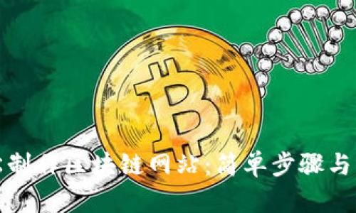 如何轻松制作区块链网站：简单步骤与实用技巧