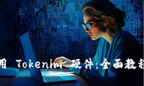 如何使用 Tokenim 硬件：全面教程与技巧