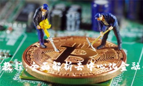 《Tokenim 2.0教程：全面解析去中心化金融的应用与实操》