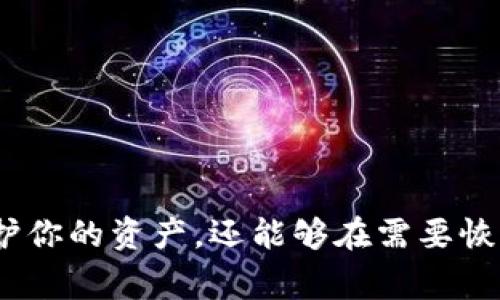在使用Tokenim或其他加密货币钱包时，备份助记词是非常重要的一步。以下是一些关于助记词备份位置和相关注意事项的信息：

### 助记词备份位置

1. **创建钱包时生成**：
   - 当你首次创建Tokenim钱包时，系统会生成助记词（通常是一组12到24个单词）。这通常在你创建钱包的过程中提示你记录下这些单词。
  
2. **设置阶段提示**：
   - 在设置钱包时，应用可能会显示助记词，建议你将其记录在安全的地方。务必不要在设备上或在线保存助记词。  

3. **安全备份**：
   - 助记词应该手动写在纸上，并妥善保存。理想情况下，应将备份放在多个安全的位置，例如保险箱或安全的地方，以防意外丢失。

4. **检查应用的设置**：
   - 在Tokenim钱包的设置内，可能会有一个选项可以查看或重新生成助记词（如果你的设备还具有该功能）。如果找不到，可以查看帮助文档或联系客服。

### 助记词的重要性

助记词是解锁你加密资产的唯一钥匙。如果你丢失了助记词，可能就无法再访问你的钱包和资产。因此在使用任何加密货币钱包时，请高度重视助记词的备份与保护。

### 注意事项

- **避开在线存储**：不要将助记词存储在云端服务或其他在线平台中，这样会增加被黑客攻击的风险。

- **保护隐私**：在发送或共享与钱包相关的信息时务必保持小心，不要公开助记词。

- **定期安全检查**：建议定期检查助记词的存放位置，确保其安全性，无损坏或丢失。

### 结论

在使用Tokenim等加密货币钱包时，确保妥善备份和保护助记词是至关重要的。这不仅可以保护你的资产，还能够在需要恢复钱包时提供必要的安全保障。希望这些信息对你有所帮助，确保你能安全使用你的加密资产。