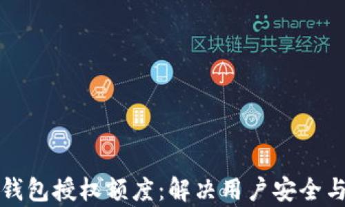 
解析区块链钱包授权额度：解决用户安全与便利的两难