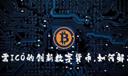 Tokenim：无需ICO的创新数字货币，如何解决用户痛点？