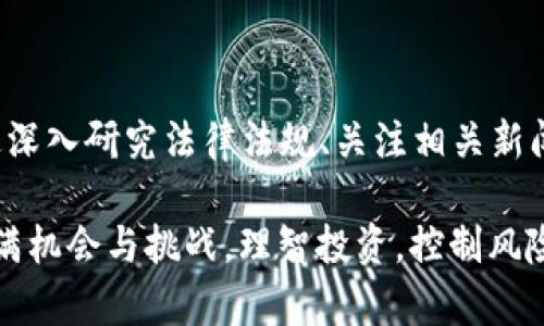   如何查虚拟币是否合法？让您投资无忧！ / 

 guanjianci 虚拟币, 合法性, 投资, 判断 /guanjianci 

### 1. 什么是虚拟币？

虚拟币，通常被称为加密货币，是一种基于区块链技术的数字货币。与传统货币不同，虚拟币并不依赖于中央银行或政府机构的支持，而是通过去中心化的方式在网络中进行交易和记录。

比特币、以太坊等著名虚拟币在全球范围内广泛使用，但其合法性往往因地区、政策和法律的不同而存在差异。因此，了解虚拟币的合法性对于投资者而言，至关重要。

### 2. 为什么检查虚拟币的合法性？

投资虚拟币面临着技术性和市场性的风险，但法律风险也同样重要。在某些地区，拥抱虚拟币的投资者可能会遭受政府的监管与限制，甚至会面临法律诉讼。了解虚拟币的合法性，不仅可以有效避免潜在的法律风险，还能帮助投资者把握市场机会。

### 3. 判断虚拟币是否合法的步骤

#### 3.1 研究法律法规

首先，了解所在国家或地区有关虚拟币的法律法规至关重要。大部分国家的监管机构会定期发布相关政策和法规，并要求虚拟币交易平台进行注册或持有牌照。

例如，中国对虚拟币的监管政策相对严格，禁止ICO（首次代币发行）及部分虚拟币交易。而美国则对虚拟币交易持较为宽松的态度，仅要求交易所遵循反洗钱法。

#### 3.2 查阅政府机构网站

访问本国的金融监管机构网站，例如中国人民银行、美国证券交易委员会(SEC)等，查询有关虚拟币的公告、通知及指引。这些网站通常会提供最新的法律法规和政策变动信息。

#### 3.3 了解本地市场情况

除了国家层面的政策，地方政府的规定也会影响虚拟币的合法性。例如，在某些国家，一些州可能对虚拟币持不同的监管立场。在投资前，请确保了解所有相关地区的法律状况。

### 4. 如何识别不合法的虚拟币？

#### 4.1 检查项目团队

合法的虚拟币项目通常会有透明的团队背景，能够提供开发者和顾问的详细资料。不法项目往往会隐藏关键信息，没有公开的团队介绍，甚至无法联系到项目团队。

#### 4.2 评估项目白皮书

项目白皮书是虚拟币的重要文档，合法项目的白皮书应详细描述其技术背景、用途、经济模型及融资计划。如果白皮书内容模糊不清，或者缺乏实质性信息，则需提高警惕。

#### 4.3 观察社区反馈

一个活跃、活泼的社区往往是合法项目的重要标志。通过社交媒体、论坛等平台观察投资者的反馈和项目在社群中的认可度，可以帮助判断项目的合法性。

### 5. 各国虚拟币的监管情况

#### 5.1 美国

在美国，虚拟币目前受到SEC和商品期货交易委员会（CFTC）的监管。SEC将大多数虚拟币视为证券，因而在其监管范围内。投资者需根据相关法律法规进行投资，以避免法律风险。

#### 5.2 中国

中国对虚拟币的监管相对严格，ICO和虚拟币交易所均受到禁止。尽管如此，区块链技术在中国的发展仍然受到重视，政府在推动区块链技术的应用。

#### 5.3 欧盟

欧盟国家的虚拟币监管框架正在逐步成型。欧盟委员会正考虑更多的监管措施，以打击洗钱和欺诈，同时允许创新和合法的区块链项目蓬勃发展。

### 6. 如何合法投资虚拟币？

#### 6.1 选择正规的交易所

选择那些受到本国金融监管机构认可的交易所进行虚拟币交易。正规的交易所通常会实施严格的用户身份验证流程，以保证账户的安全性。

#### 6.2 保持信息更新

随时关注行业动态和相关法律的变化。虚拟币市场瞬息万变，了解最新的政策法规能够帮助您在潜在的风险中规避陷阱。

此外，加入相关行业协会或参加研讨会也是非常有益的方式，能够在第一时间获取行业资讯及专家的建议。

### 7. 投资虚拟币的风险与挑战

#### 7.1 市场波动风险

虚拟币市场具有极大的波动性，价格随时可能大幅波动。投资者需理性看待，不应盲目跟风。

#### 7.2 安全性风险

虚拟币交易平台可能受到黑客攻击，投资者确保选择有良好评价和稳定性的交易平台，同时建议使用冷钱包储存虚拟币，以增加安全性。

### 8. 结论

了解虚拟币的合法性不仅是投资决策的重要基础，更是保护自己资产安全、避免法律风险的重要步骤。通过深入研究法律法规、关注相关新闻、选择正规交易平台，能够帮助您在虚拟币投资中，将风险降至最低。

希望本文能够为您解答“如何查虚拟币是否合法”的疑问，为您的投资之路提供有力支持。虚拟币的世界充满机会与挑战，理智投资，控制风险，才能在其中获取真正的收益！