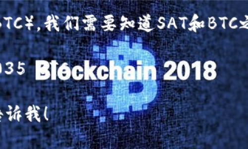 要计算TokenIM的35 SAT（聪）等于多少比特币（BTC），我们需要知道SAT和BTC之间的换算关系。1比特币等于1,000,000聪，因此：

35 SAT = 35 / 1,000,000 BTC = 0.00000035 BTC

如果你有其他相关的问题或需要更多的信息，请告诉我！