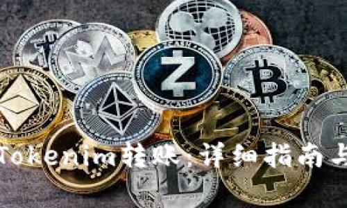 如何有效取消Tokenim转账：详细指南与常见问题解析
