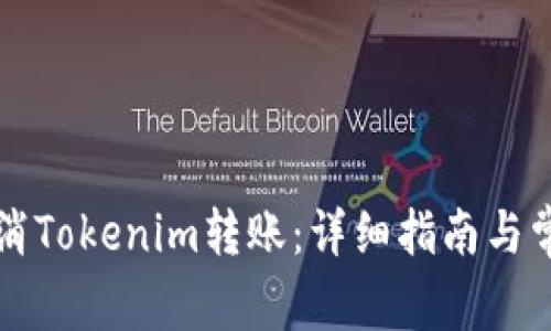 如何有效取消Tokenim转账：详细指南与常见问题解析