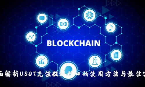 全面解析USDT充值提现接口的使用方法与最佳实践