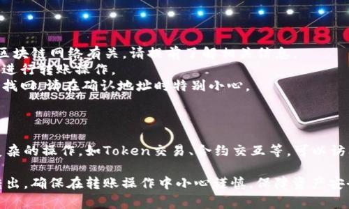 要将TokenIM中的数字资产转移到其他钱包或交易所，通常需要进行几个步骤。以下是一个详细的指南，帮助你顺利完成从TokenIM转出数字资产的操作。

### 步骤一：打开TokenIM应用

首先，打开你的TokenIM应用程序。如果你还没有安装，请先下载并安装最新版本的TokenIM。

### 步骤二：登录账户

使用你的钱包地址或助记词登录TokenIM账户。如果你使用的是生物识别功能（如指纹或面部识别），也可以直接通过识别快速登录。

### 步骤三：查看资产

在登录后，进入“资产”页面，查看你的数字资产。在这里，你可以看到所有支持的数字货币和其余额。

### 步骤四：选择转出资产

选择你想要转出的数字资产。比如，如果你想转出以太坊（ETH），点击以太坊的图标，查看其详细信息。

### 步骤五：点击转出

找到页面中的“转出”或“发送”按钮，点击它。这通常位于资产信息的上方或下方。

### 步骤六：输入转账信息

在转账页面，输入你想要发送的金额以及接收方的钱包地址。务必仔细检查接收地址，以确保没有输入错误，因为区块链上的交易是不可逆的。 

### 步骤七：设置手续费

有些应用会让你选择交易的手续费，通常分为标准、快速等选项。选择一个合适的手续费，以确保你的转账顺利完成。

### 步骤八：确认转账

在核对所有信息无误后，确认转账。在此步骤中，TokenIM可能会要求你输入密码，或者通过生物识别方式确认。

### 步骤九：查看交易记录

转账完成后，返回到资产页面，查看你的交易记录，以确认转账是否已成功。如果需要，可以使用区块链浏览器查询交易状态。

### 注意事项

1. **手续费**：转账到账的时间和手续费与你使用的区块链网络有关，请提前了解相关信息。
2. **安全性**：确保你的设备安全，避免在公共网络中进行转账操作。
3. **找回资金**：如果发送到错误地址，资金可能无法找回，请在确认地址时特别小心。

### 拓展阅读

如果你希望了解TokenIM更多功能，或者如何进行更复杂的操作，如Token交易、合约交互等，可以访问TokenIM的官方网站或者相关社群获取帮助。

根据以上步骤，你可以非常有效地将资产从TokenIM转出。确保在转账操作中小心谨慎，保障资产安全！