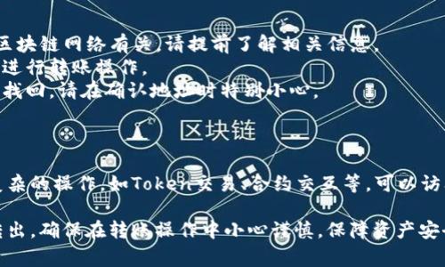 要将TokenIM中的数字资产转移到其他钱包或交易所，通常需要进行几个步骤。以下是一个详细的指南，帮助你顺利完成从TokenIM转出数字资产的操作。

### 步骤一：打开TokenIM应用

首先，打开你的TokenIM应用程序。如果你还没有安装，请先下载并安装最新版本的TokenIM。

### 步骤二：登录账户

使用你的钱包地址或助记词登录TokenIM账户。如果你使用的是生物识别功能（如指纹或面部识别），也可以直接通过识别快速登录。

### 步骤三：查看资产

在登录后，进入“资产”页面，查看你的数字资产。在这里，你可以看到所有支持的数字货币和其余额。

### 步骤四：选择转出资产

选择你想要转出的数字资产。比如，如果你想转出以太坊（ETH），点击以太坊的图标，查看其详细信息。

### 步骤五：点击转出

找到页面中的“转出”或“发送”按钮，点击它。这通常位于资产信息的上方或下方。

### 步骤六：输入转账信息

在转账页面，输入你想要发送的金额以及接收方的钱包地址。务必仔细检查接收地址，以确保没有输入错误，因为区块链上的交易是不可逆的。 

### 步骤七：设置手续费

有些应用会让你选择交易的手续费，通常分为标准、快速等选项。选择一个合适的手续费，以确保你的转账顺利完成。

### 步骤八：确认转账

在核对所有信息无误后，确认转账。在此步骤中，TokenIM可能会要求你输入密码，或者通过生物识别方式确认。

### 步骤九：查看交易记录

转账完成后，返回到资产页面，查看你的交易记录，以确认转账是否已成功。如果需要，可以使用区块链浏览器查询交易状态。

### 注意事项

1. **手续费**：转账到账的时间和手续费与你使用的区块链网络有关，请提前了解相关信息。
2. **安全性**：确保你的设备安全，避免在公共网络中进行转账操作。
3. **找回资金**：如果发送到错误地址，资金可能无法找回，请在确认地址时特别小心。

### 拓展阅读

如果你希望了解TokenIM更多功能，或者如何进行更复杂的操作，如Token交易、合约交互等，可以访问TokenIM的官方网站或者相关社群获取帮助。

根据以上步骤，你可以非常有效地将资产从TokenIM转出。确保在转账操作中小心谨慎，保障资产安全！
