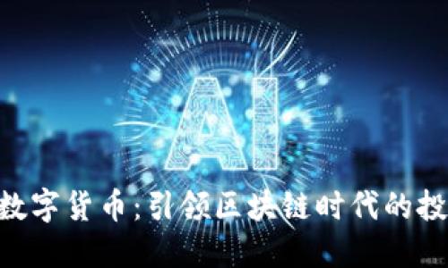 了解PNT数字货币：引领区块链时代的投資新机遇