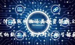 ### 数字货币RCC是什么？数