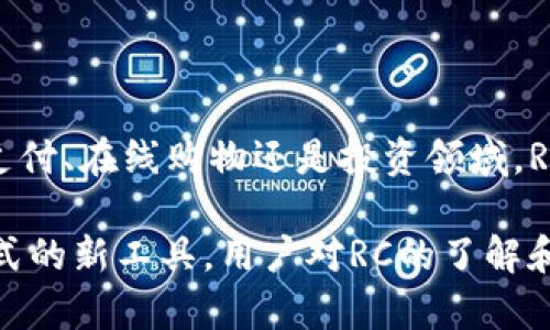 ### 数字货币RCC是什么？

数字货币RCC（也称为RCCoin）是基于区块链技术的一种加密货币，旨在提供安全、快速且去中心化的交易方式。RCC的目标是让用户能够在全球范围内进行低成本和高效率的货币交易，同时保护用户隐私。

#### RCC的背景与起源

RCCCoin的开发始于对传统金融体系的反思，特别是在全球化日益加深的今天，传统货币的局限性逐渐显现。为了弥补这一缺陷，RCC应运而生。其开发团队由一群区块链技术专家和金融行业从业者组成，致力于打造一个更公平、更透明的金融生态系统。

#### RCC的核心特点

去中心化的交易系统
RCC采用去中心化的区块链技术，所有交易记录都被保存在多个节点上，确保交易的安全性和透明性。这意味着没有任何一个中央机构能够控制或干预交易，用户可以更加放心地进行交易。

隐私保护
在RCC的结构中，用户的身份信息受到严格保护。虽然所有的交易记录都可以被查看，但用户的个人信息则被加密处理，确保交易的匿名性，保护用户隐私。

快速交易与低手续费
RCC的交易速度非常快，几乎是实时完成，这对于需要迅速反应的市场环境来说尤为重要。同时，RCC的交易手续费相对较低，用户可以以更经济的方式完成交易，这使得RCC成为国际交易的理想选择。

广泛的接受度
随着越来越多的商家和平台开始接受RCC作为支付方式，其应用场景也在不断扩大，从跨境电商到线下支付，RCC都有着广泛的使用潜力。

#### RCC的技术基础

区块链技术
RCCCoin利用创新的区块链技术，确保交易的安全性和透明性。其区块链由一系列复杂的加密算法支持，每一笔交易都需要经过全网节点的验证，以防止欺诈和双重支付。

共识机制
RCC采用了一种先进的共识机制，以确保网络的安全性和效率。这种机制兼顾去中心化与速度，使得每一次交易都能够快速被确认，而不会造成网络拥堵。

#### RCC的应用场景

跨境支付
由于RCC的交易手续费相对较低，且交易速度快，因此它广泛应用于跨境支付，为企业和个人提供一种高效的资金转移方式。

在线购物
越来越多的电商平台接受RCC作为支付选项，消费者可以用RCC进行线上购物，从而享受到更低的支付费用和更快的交易速度。

投资与交易
RCCCoin也成为了投资者青睐的数字资产，用户可以在各种数字货币交易所进行RCC的买卖，获取投资收益。

#### RCC的未来展望

技术升级与社区建设
预计未来RCC会持续进行技术升级，以提升网络的性能和安全性。同时，RCC的社区也在不断壮大，用户的反馈和参与将推动RCC的进一步发展。

国际市场拓展
随着RCC的知名度提升，更多国际市场将开始接受该货币。RCC在促进全球交易便利性方面前景广阔，将为用户带来更为丰厚的利益。

#### 总结

作为一种新兴的数字货币，RCC凭借其高效、安全和低费的特点，正在逐步改变人们的支付方式。无论是在跨境支付、在线购物还是投资领域，RCC展示了巨大的潜力。随着技术的发展和市场的扩展，RCC将会为未来的金融生态带来新的机遇。 

通过这样的分析，我们能够看出RCC不仅仅是一种数字货币，它更是一种可以改善我们日常生活和经济交易方式的新工具。用户对RC的了解和应用，将会在未来的经济活动中产生积极的影响。