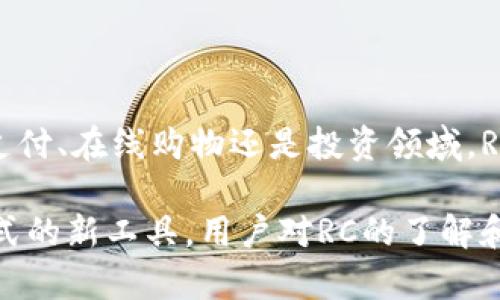 ### 数字货币RCC是什么？

数字货币RCC（也称为RCCoin）是基于区块链技术的一种加密货币，旨在提供安全、快速且去中心化的交易方式。RCC的目标是让用户能够在全球范围内进行低成本和高效率的货币交易，同时保护用户隐私。

#### RCC的背景与起源

RCCCoin的开发始于对传统金融体系的反思，特别是在全球化日益加深的今天，传统货币的局限性逐渐显现。为了弥补这一缺陷，RCC应运而生。其开发团队由一群区块链技术专家和金融行业从业者组成，致力于打造一个更公平、更透明的金融生态系统。

#### RCC的核心特点

去中心化的交易系统
RCC采用去中心化的区块链技术，所有交易记录都被保存在多个节点上，确保交易的安全性和透明性。这意味着没有任何一个中央机构能够控制或干预交易，用户可以更加放心地进行交易。

隐私保护
在RCC的结构中，用户的身份信息受到严格保护。虽然所有的交易记录都可以被查看，但用户的个人信息则被加密处理，确保交易的匿名性，保护用户隐私。

快速交易与低手续费
RCC的交易速度非常快，几乎是实时完成，这对于需要迅速反应的市场环境来说尤为重要。同时，RCC的交易手续费相对较低，用户可以以更经济的方式完成交易，这使得RCC成为国际交易的理想选择。

广泛的接受度
随着越来越多的商家和平台开始接受RCC作为支付方式，其应用场景也在不断扩大，从跨境电商到线下支付，RCC都有着广泛的使用潜力。

#### RCC的技术基础

区块链技术
RCCCoin利用创新的区块链技术，确保交易的安全性和透明性。其区块链由一系列复杂的加密算法支持，每一笔交易都需要经过全网节点的验证，以防止欺诈和双重支付。

共识机制
RCC采用了一种先进的共识机制，以确保网络的安全性和效率。这种机制兼顾去中心化与速度，使得每一次交易都能够快速被确认，而不会造成网络拥堵。

#### RCC的应用场景

跨境支付
由于RCC的交易手续费相对较低，且交易速度快，因此它广泛应用于跨境支付，为企业和个人提供一种高效的资金转移方式。

在线购物
越来越多的电商平台接受RCC作为支付选项，消费者可以用RCC进行线上购物，从而享受到更低的支付费用和更快的交易速度。

投资与交易
RCCCoin也成为了投资者青睐的数字资产，用户可以在各种数字货币交易所进行RCC的买卖，获取投资收益。

#### RCC的未来展望

技术升级与社区建设
预计未来RCC会持续进行技术升级，以提升网络的性能和安全性。同时，RCC的社区也在不断壮大，用户的反馈和参与将推动RCC的进一步发展。

国际市场拓展
随着RCC的知名度提升，更多国际市场将开始接受该货币。RCC在促进全球交易便利性方面前景广阔，将为用户带来更为丰厚的利益。

#### 总结

作为一种新兴的数字货币，RCC凭借其高效、安全和低费的特点，正在逐步改变人们的支付方式。无论是在跨境支付、在线购物还是投资领域，RCC展示了巨大的潜力。随着技术的发展和市场的扩展，RCC将会为未来的金融生态带来新的机遇。 

通过这样的分析，我们能够看出RCC不仅仅是一种数字货币，它更是一种可以改善我们日常生活和经济交易方式的新工具。用户对RC的了解和应用，将会在未来的经济活动中产生积极的影响。