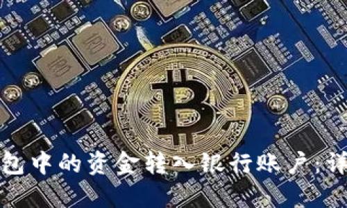 如何将数字钱包中的资金转入银行账户：详细步骤与技巧