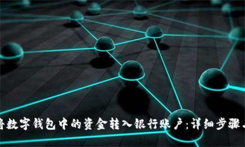 如何将数字钱包中的资金转入银行账户：详细步骤与技巧