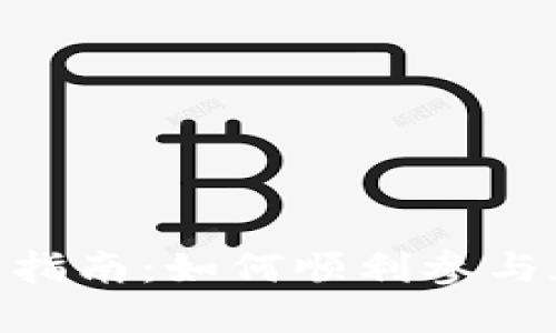 TokenIM私募指南：如何顺利参与加密项目投资