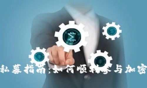 TokenIM私募指南：如何顺利参与加密项目投资