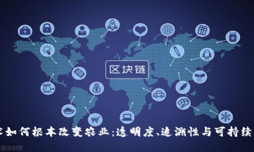 区块链技术如何根本改变农业：透明度、追溯性与可持续发展的未来