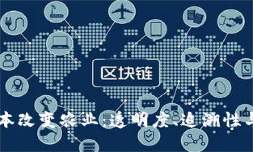 区块链技术如何根本改变农业：透明度、追溯性与可持续发展的未来