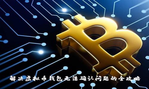 解决虚拟币钱包无法确认问题的全攻略