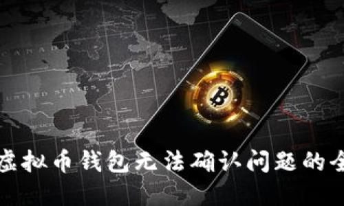 解决虚拟币钱包无法确认问题的全攻略