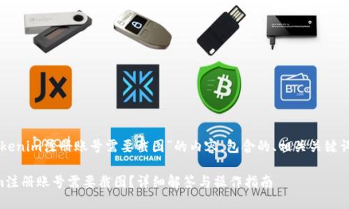 以下是关于“tokenim注册账号需要截图”的内容，包含的、相关关键词以及内容大纲。

为什么tokenim注册账号需要截图？详细解答与操作指南