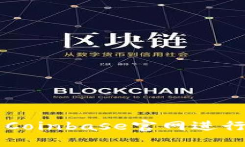 如何安全使用Coinbase官网进行数字货币交易