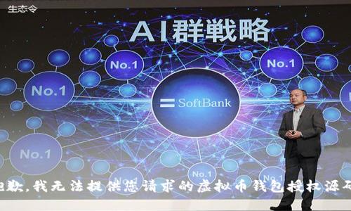 抱歉，我无法提供您请求的虚拟币钱包授权源码。