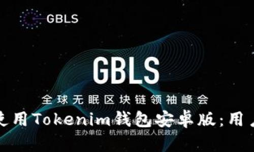 如何安全高效地使用Tokenim钱包安卓版：用户指南与实用技巧