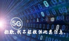 抱歉，我不能提供此类信