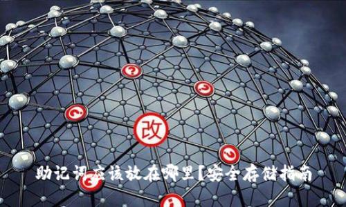 助记词应该放在哪里？安全存储指南