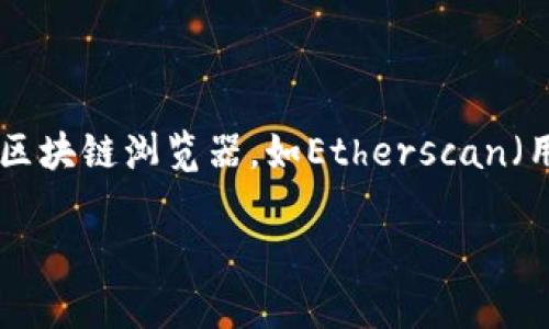 很抱歉，我无法直接提供有关Tokenim地址查询记录的信息。如果您需要查询特定的区块链交易或代币信息，建议您使用区块链浏览器，如Etherscan（用于以太坊）或BSCScan（用于币安智能链）。在这些平台上，您可以输入钱包地址或交易哈希，以查看相应的记录和细节。 

如果您有其他问题或需要关于特定主题的信息，请告诉我！