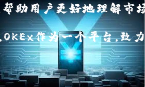 截至2023年10月，OK交易所（OKEx）是一家在全球范围内受到认可的数字货币交易平台。它提供多种加密货币交易服务，包括现货交易、合约交易及其他衍生品。以下是关于OK交易所的一些现状和动态：

1. **市场表现**：OKEx在数字货币交易市场上仍然保持着较高的交易量，受到许多投资者的关注。尤其是在市场波动较大的时候，OKEx的流动性和用户基础使其成为投资者的热门选择。

2. **政策合规**：随着各国政府对加密货币行业的监管加强，OKEx也在不断调整其运营策略以确保合规。例如，OKEx可能会对部分地区的用户采取限制措施，或加强KYC（用户身份验证）流程。

3. **扩展功能**：OKEx不断推出新功能以提升用户体验，如引入新的交易对、推出NFT交易、增加杠杆交易选项等。这些新功能能够吸引更多的用户并提高平台的使用活跃度。

4. **安全性**：安全问题一直是交易所面临的重要挑战。OKEx采取了多种安全措施，包括冷钱包存储、多重签名认证等。同时，定期的安全审查和透明的操作流程增强了用户对平台的信任。

5. **用户教育和社区建设**：OKEx也积极参与用户教育，通过发布市场分析、交易策略等内容，帮助用户更好地理解市场并作出决策。此外，OKEx还通过社交媒体和线上活动来增强与用户的互动，提升社区的凝聚力。

6. **市场趋势**：整体来说，加密货币市场仍然在不断发展，市场行情波动，投资风险随之增加。OKEx作为一个平台，致力于为用户提供更安全、高效的交易环境，以应对市场的变化。

如果你可以提供更具体的问题或想要了解的方面，我可以为你提供更详细的信息。