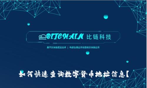 如何快速查询数字货币地址信息？