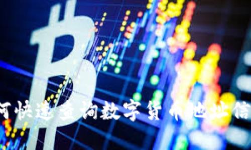 如何快速查询数字货币地址信息？