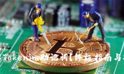 如何破解Tokenim助记词？终极指南与安全建议